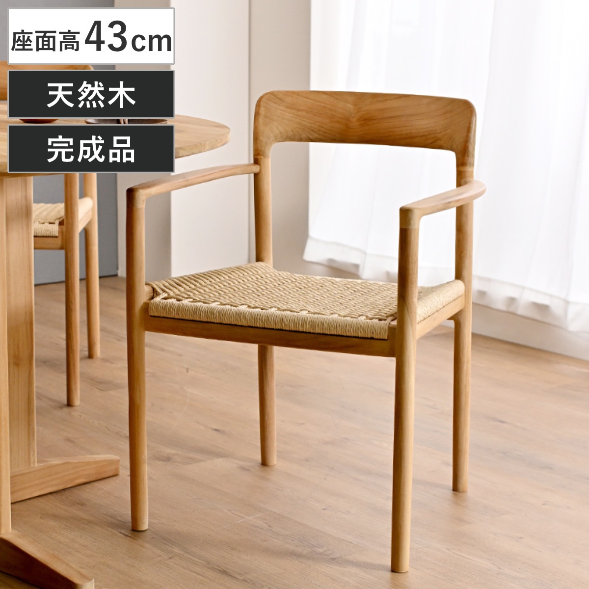 ダイニングチェア 座面高43cm ペーパーコード チーク材 HOKOS チェア 木製 天然木 ダイニング イス 椅子 食卓椅子 肘掛け 完成品 いす 木製フレーム チェアー 食卓 リビング