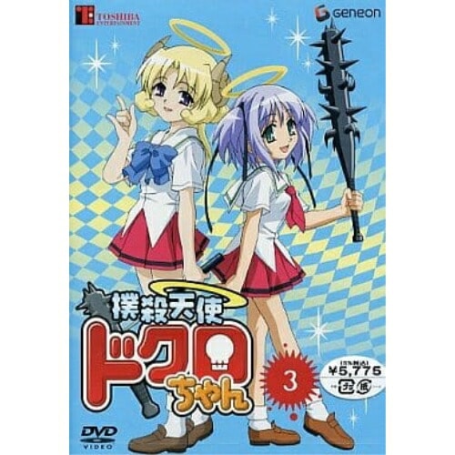 撲殺天使ドクロちゃん 3 (DVD) GNBA-7137