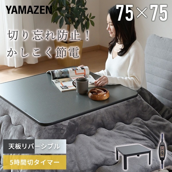 こたつ こたつテーブル 正方形 75×75cm 300W 5時間自動切タイマー おしゃれ ESK-T759 ブラック