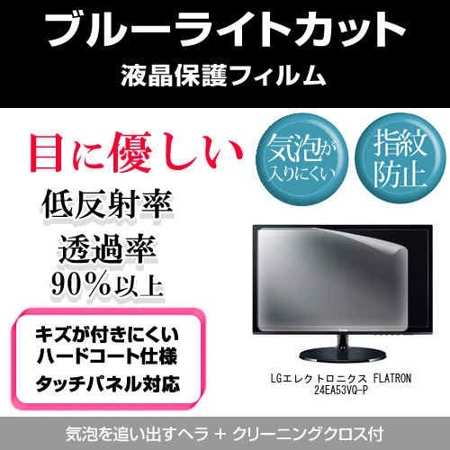 LGエレクトロニクス FLATRON 24EA53VQ-P[23.8インチワイド]ブルーライトカット 反射防止 液晶保護フィルム 指紋防止 気泡レス加工 液晶フィルム