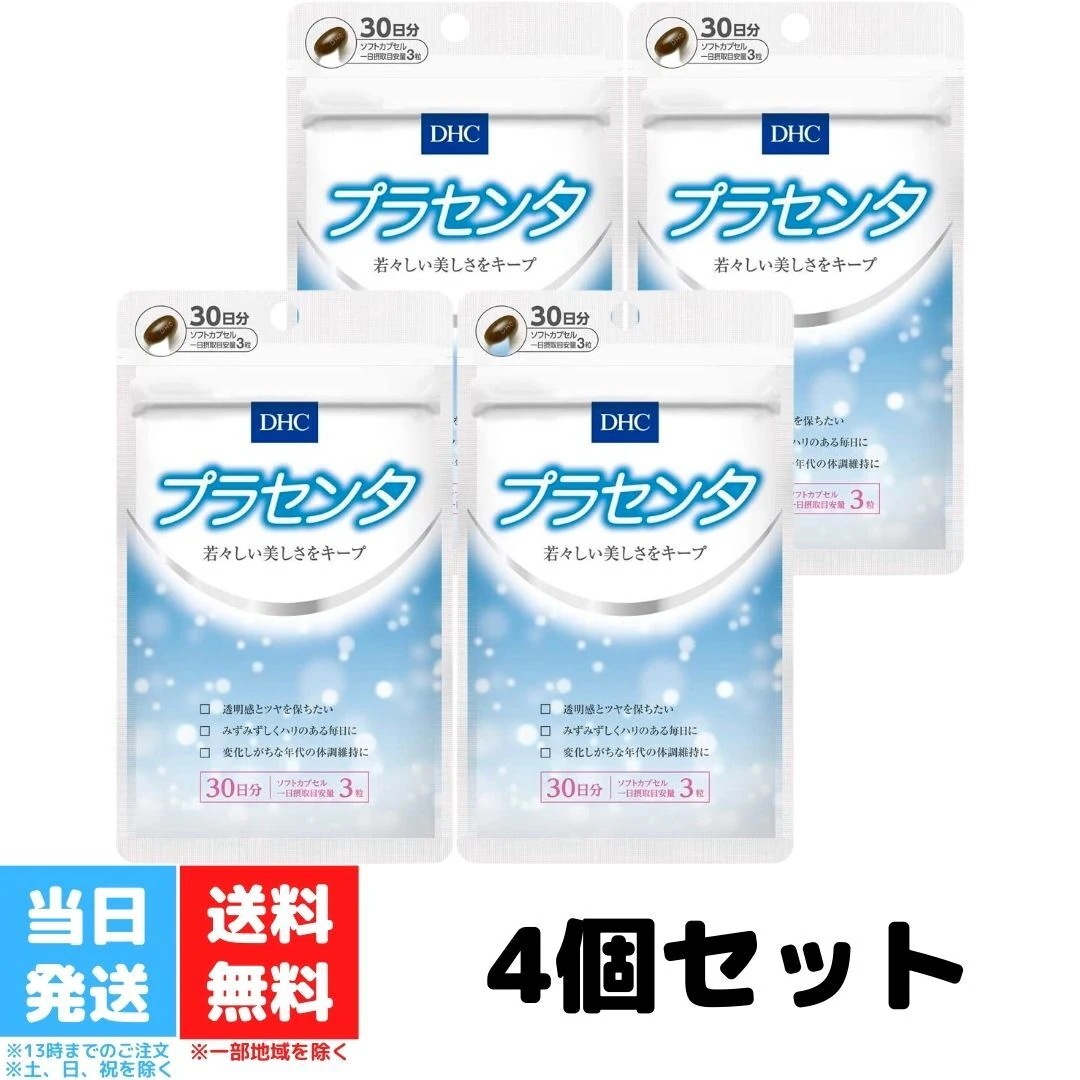 DHC プラセンタ 30日分 4個セット ディーエイチシー サプリメント トコトリエノール ビタミンB2 アミノ酸 脂肪酸 糖質 ビタミン ミネラル 酵素 女性美容 スキンケア 肌 栄養 送料無料