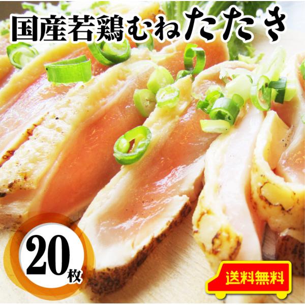 国産若鶏 むね たたき 200g×20枚 胸肉 鶏肉 たたき 鶏たたき 鳥 タタキ 逸品 おつまみ 取り寄せ ヘルシ- 低糖質 低脂質 居酒屋 冷凍 送料無料