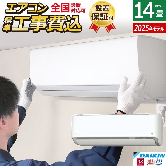 エアコン 14畳用 工事費込み 4.0kW 200V RXシリーズ 2025年モデル S405ATRV-W-SET ホワイト 室外電源モデル S405ATRV-W-ko2
