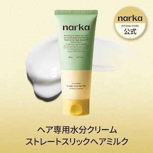 ストレートスリックヘアミルク 150ml / 洗い流さないトリートメント