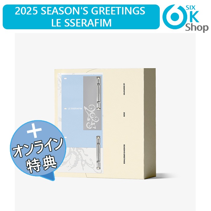ONLINE特典+ LE SSERAFIM 2025 SEASON’S GREETINGS 公式グッズ シーズングリーティング 公式カレンダー シーグリ