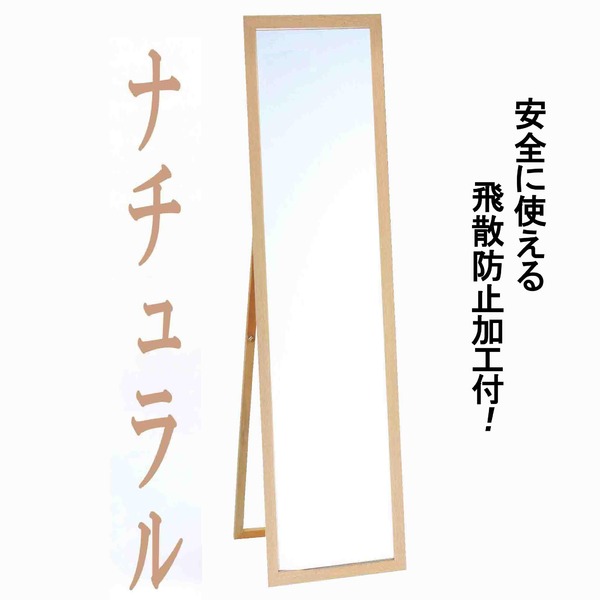ウォールミラー 全身姿見鏡 ( スタンド付き ) 高さ119cm 飛散防止加工 壁掛けひも付き ナチュラル 日本製