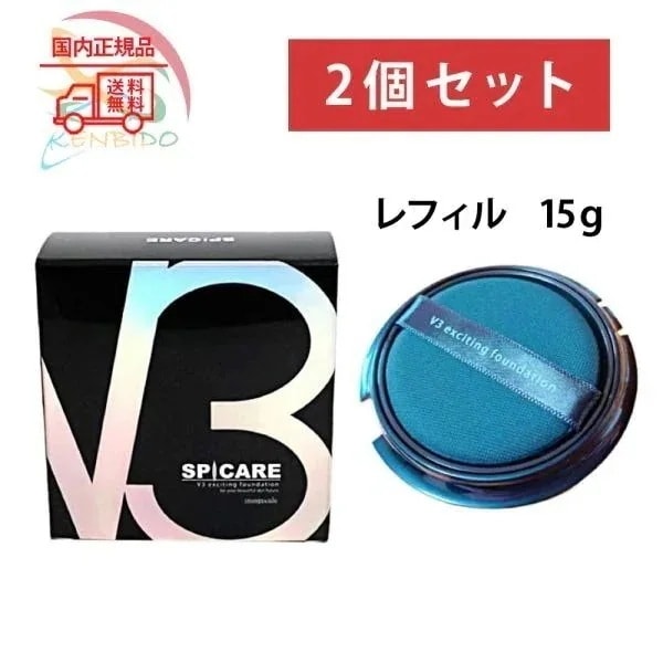 2個セット 実物写真付　SPICARE　V3 エキサイティング ファンデーション（レフィル） 詰め替え用 15g　　ネコポス