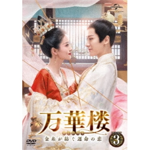 万華楼(ばんかろう)～金糸が紡ぐ運命の恋～ DVD全２０巻セット Amazon.co.jp: 万華楼(ばんかろう)金糸が紡ぐ運命の恋 DVD 全20