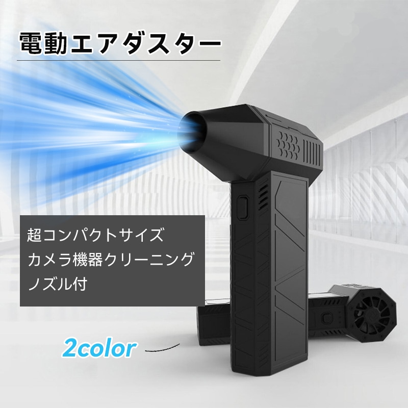 エアダスター 電動エアダスター ジェットドライブロワー 充電式 3段風速調節 高速回転 ミニジェットブロワー 小型 超強力 大容量バッテリー USB 掃除 除塵 空気入れ ブロワー コードレス ノズル