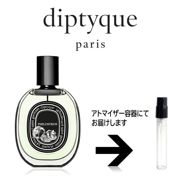 10ml フィロシコス オードパルファン EDP ディプティック diptyque アトマイザー 6,160円