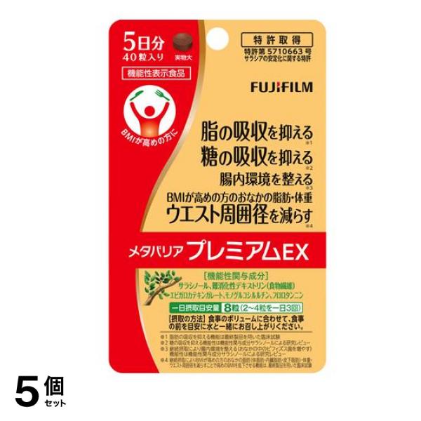 富士フイルム メタバリアプレミアムEX 5日分 40粒 5個セット