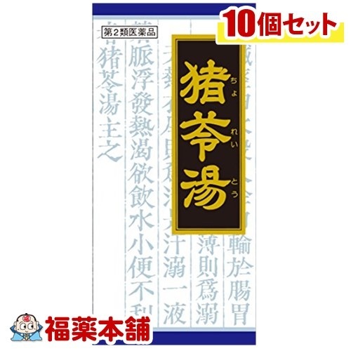 第2類医薬品 猪苓湯 (45包) 10箱 [宅配便]