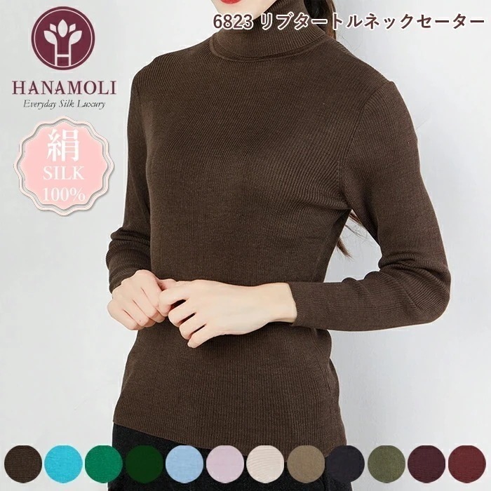 定番 シルク100％ リブタートルネックセーター HANAMOLI シルクトップス レディース 長袖 冷え対策 旅行 敬老の日 母の日 ギフト 6823
