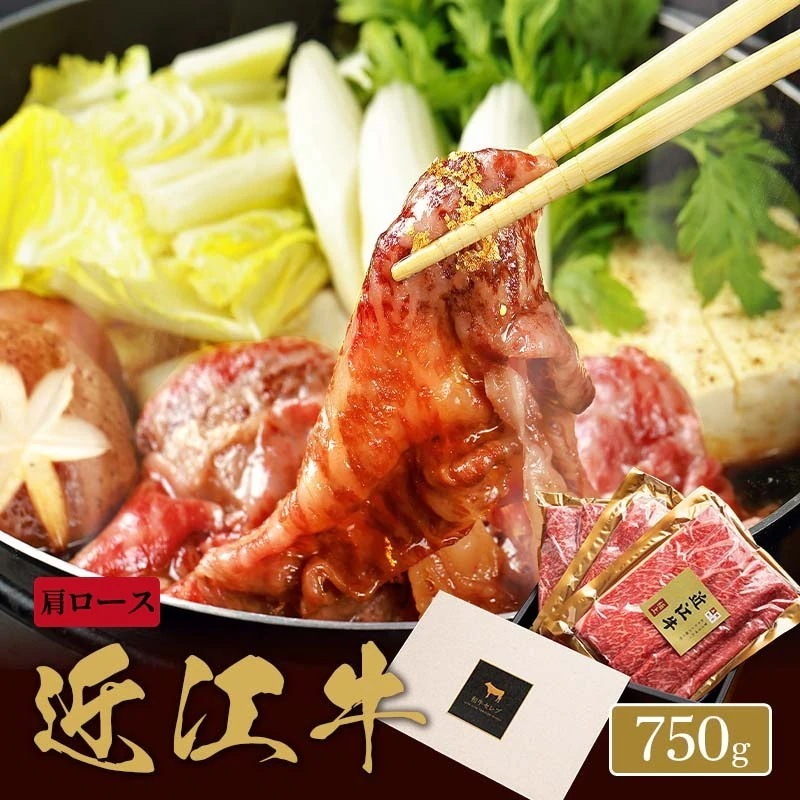 近江牛 焼きすき用 肩ロース 250g×3P / 牛肉 ギフト