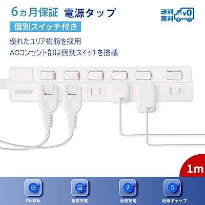 他サイト： AC6 個口 電源タップ 個別スイッチ 雷ガード おしゃれ ホワイト 1m 180度スイングプラグ 電気節約 延長ケーブルの商品画像