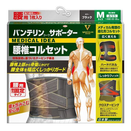 バンテリンサポーター 腰椎コルセット 腰のぐらつき抑制 ふつう/Mサイズ(へそ周り 65-85cm) ブラック 4,684円