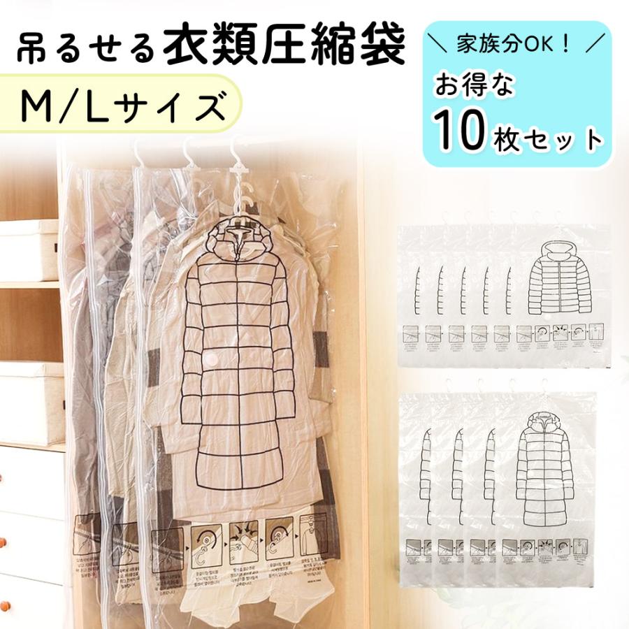 【在庫一掃】衣類圧縮袋 吊るせる 10枚入 吊るせる圧縮袋 ハンガー 衣類収納 クローゼット 吊るす収納 掃除機 冬物 ダウン ポイント消化