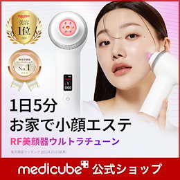 【新品未開封】 美顔器 メディキューブ リコピュア　美容液2本付き　ブースター 新商品】コスパ最強の美顔器が発売？！大人気のブースタープロの