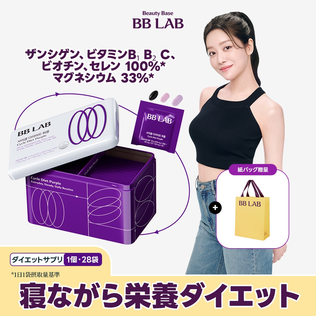 【寝る前に1袋ダイエット】サイクルダイエット パープル 1個・28袋入 bblab ダイエットサプリ ザンシゲン600mg
