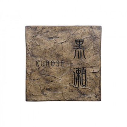 福彫 表札 ラスティーク シャビオーカー ARU-52