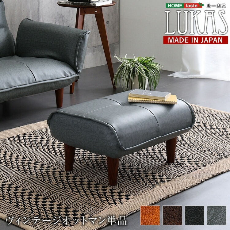 オットマン ヴィンテージ PVCレザー 日本製 【LUKAS-ルーカス-】 単品 スツール サイドテーブル 脚付き ポケットコイル