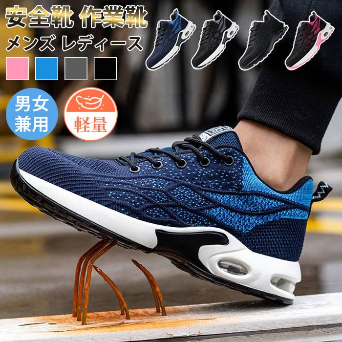 【即納】安全靴 作業靴 メンズ レディース スニーカー エアクッション 鋼先芯 滑らない 刺す叩く防止 ワークシューズ 男女兼用 軽量 耐磨耗
