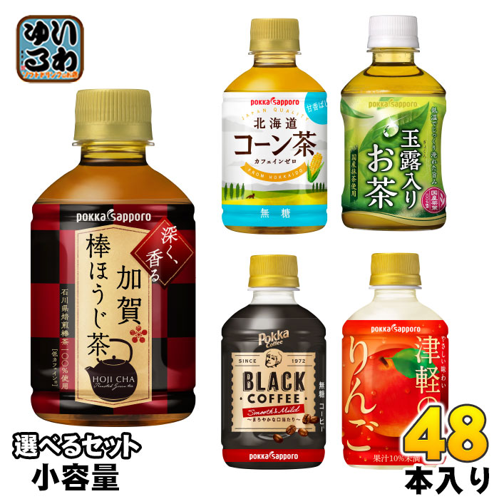 ポッカサッポロ お茶 コーヒー 他 270ml 275ml 280ml ペットボトル 選べる 48本 (24本×2) よりどり 加賀棒ほうじ茶 北海道コーン茶 玉露入りお茶 無糖茶 りんごジュース カ