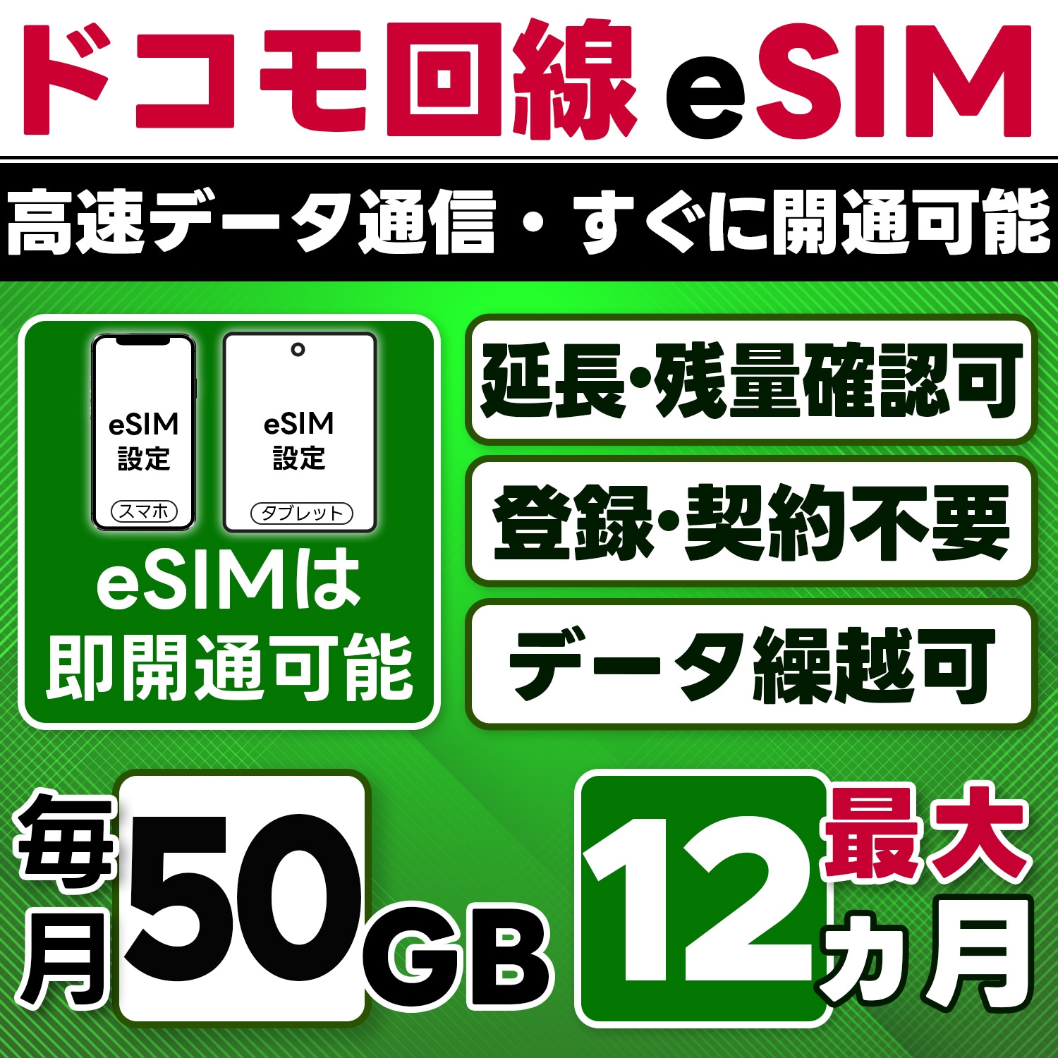 【eSIM版】docomo プリペイド eSIM／eSIM／50GB／月／最大1年(開通月＋11カ月)／データ専用／即日開通可／4G／LTE docomo通信網／データ繰越可能／チャージ可能／プラン変