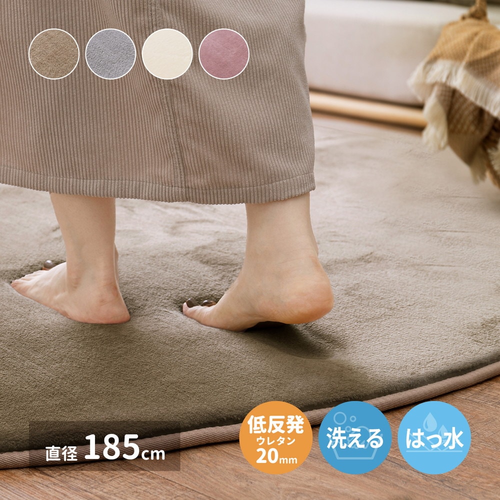 洗える 低反発ラグ 円形 ふんわり 直径185cm なめらか メレンゲタッチ 厚さ約20mm 撥水加工