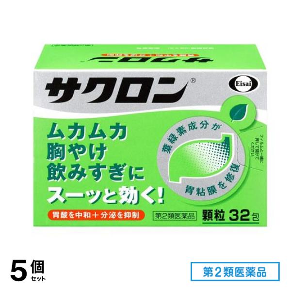 全ての 第２類医薬品 サクロン 32包 5個セット 食べすぎ - flaviogimenis.com.br