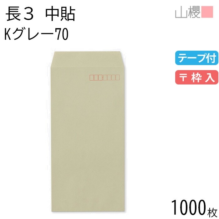 [ケース販売] 山櫻 封筒 長3 中貼 Kグレー 紙厚70g テープ付 郵便枠入 1,000枚 / A4三折用 グット カラークラフト 無地 郵便番号枠あり 00563327-1000 6,890円