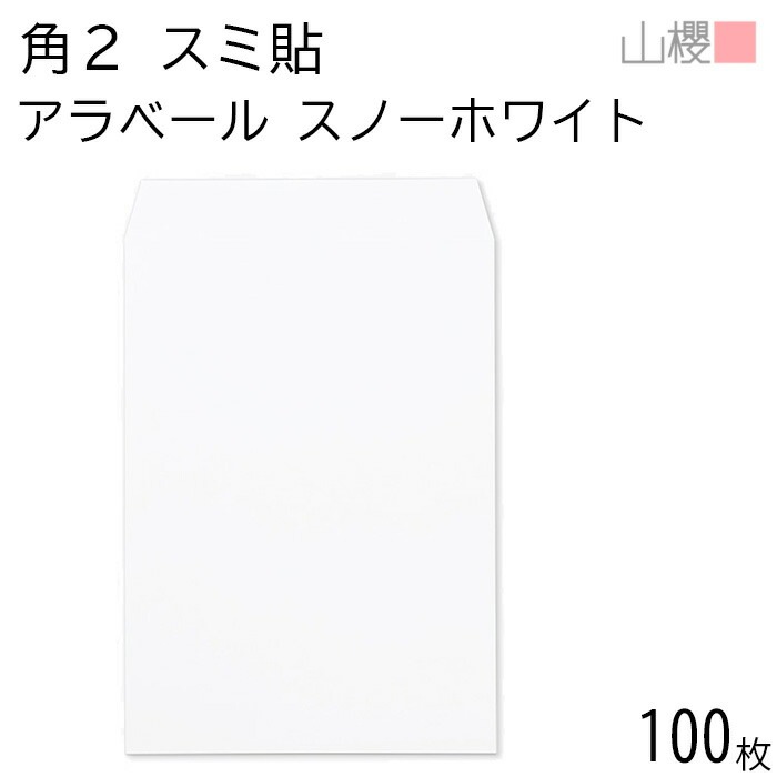 山櫻 封筒 角2 スミ貼 ARスノーホワイト 紙厚130g 郵便枠ナシ 100枚 / 厚手 A4用 アラベール 白 無地 郵便番号枠なし 00534502-0100