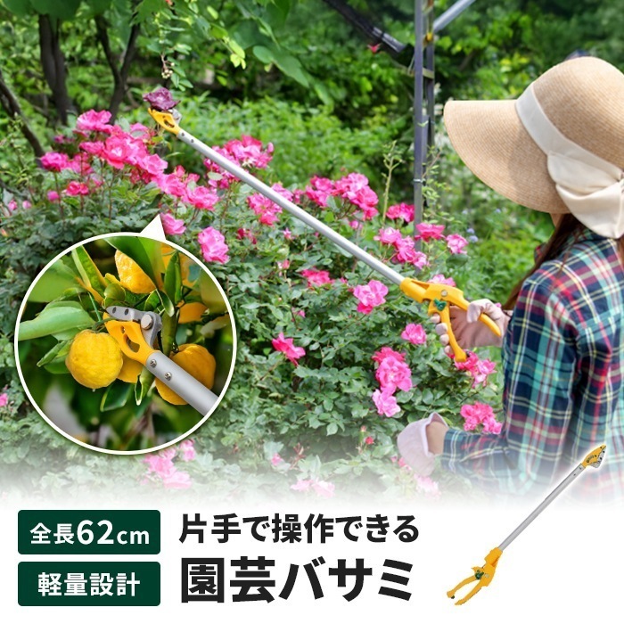 高枝切りバサミ 62cm 高枝切り はさみ キャッチ機能 園芸ハサミ 万能刃 花殻摘み 園芸