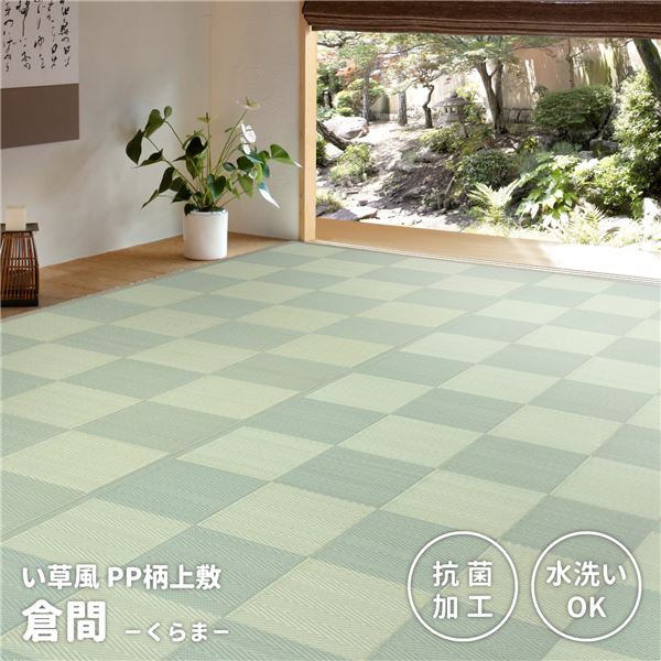 ラグマット 江戸間8帖 約348×352cm グリーン 洗える 抗菌効果 PP柄上敷 倉間 くらま リビング ダイニング アウトドア