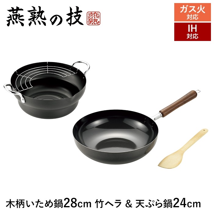 IH対応 炒め鍋 28cm 天ぷら鍋 24cm 竹ヘラ セット 鉄製 鍋 深型フライパン 木柄 鉄鍋 IH ガス 両用 日本製 燕 ギフト プレゼント