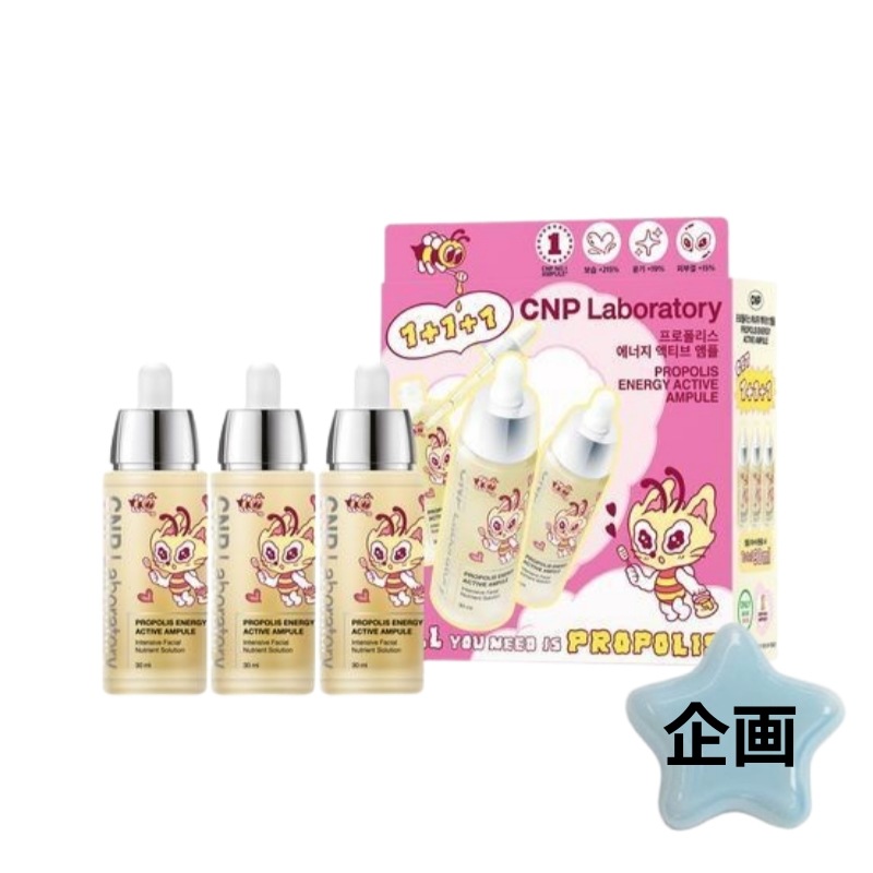 ［1+1+1] プロポリスエナジーアクティブアンプル 30mL トリプル企画