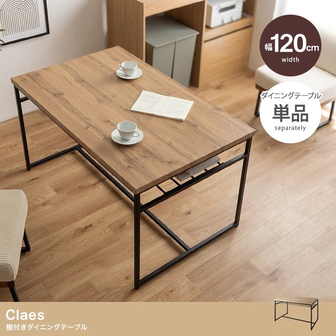 Claes ダイニングテーブル 幅120cm 棚付き アイアン脚 木目調 天板 コンパクト ワンルーム向け