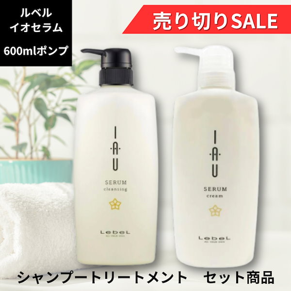 イオセラム シャンプー&トリートメントセット ルベル イオセラム