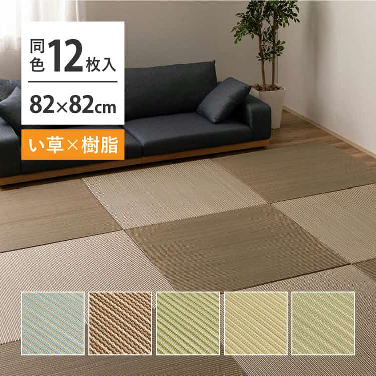 12枚セット い草×樹脂素材 ハイブリッド 置き畳 綾瀬 約82×82×2.5cm 12枚入り 異素材 丈夫 半畳 縁なし フロア畳 ユニット畳 PP 滑り止め付き 北海道追加送料 沖縄