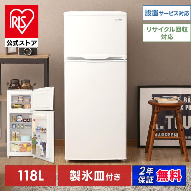【公式】 冷凍冷蔵庫118L IRSD-12B 冷蔵庫 118L 新生活 家電 冷蔵 冷凍 白物 コンパクト 大容量 シンプル 省エネ キッチン用冷蔵庫 オフィス冷蔵庫 冷凍冷蔵庫 白 収