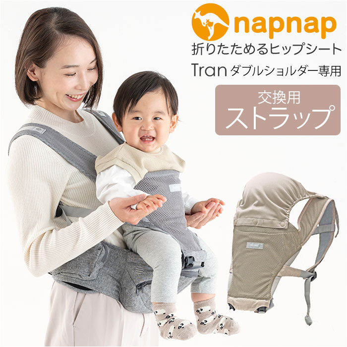 ショルダーストラップ ヒップシート 通販 napnap ナップナップ 抱っこ紐 抱っこひも ベビーキャリア アクセサリー たためる ショルダー 折りたためる Tran ダブルショルダー 出産祝い ベビ