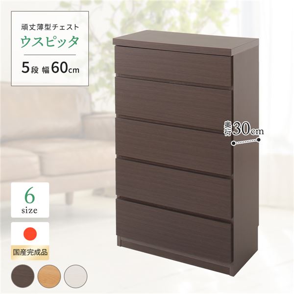 頑丈薄型チェスト/収納棚 (5段 幅60cm ダークブラウン木目調 ) 奥行30cm 日本製 『ウスピッタ』 (完成品) 転倒防止具付き