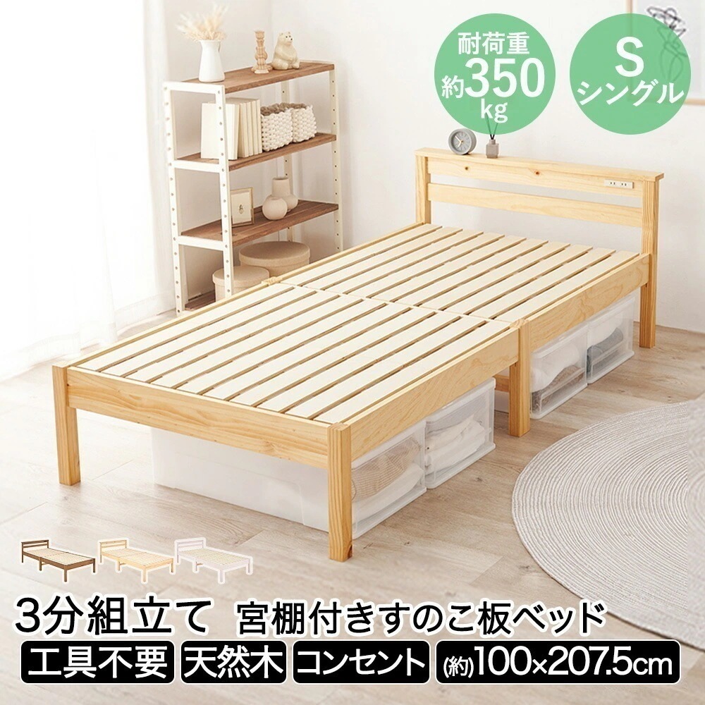 組立簡単 宮棚付き シングルベッド MB-5151S 萩原