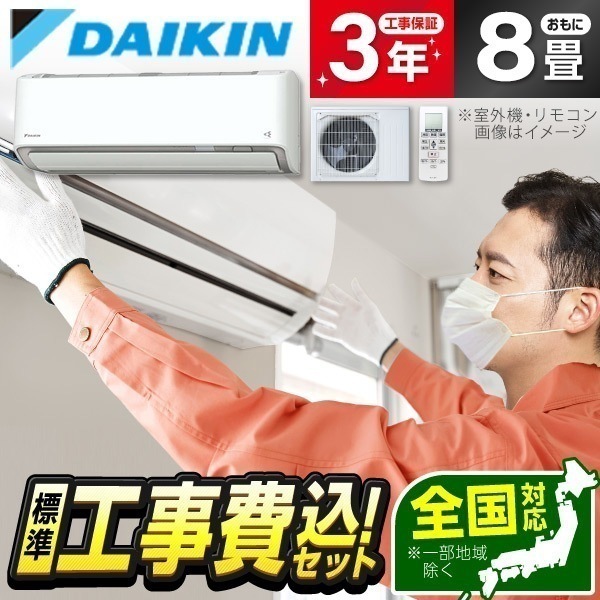 エアコン 8畳 工事費込み ダイキン S254ATDS-W 工事費込 標準設置工事セット ホワイト スゴ暖 DXシリーズ