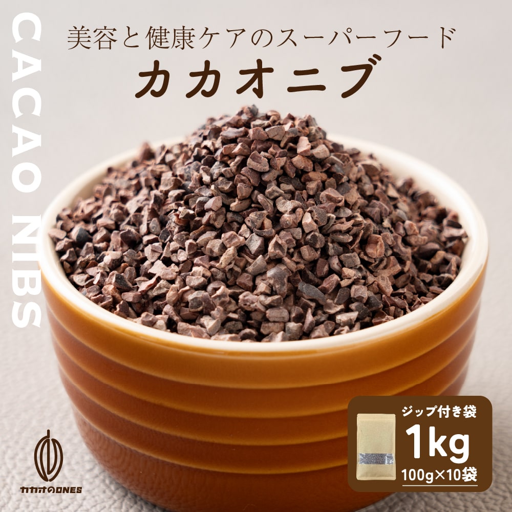 ローストカカオニブ 1kg(100g×10袋) お菓子作り 手作りお菓子 香料不使用 製菓 製パン おやつ ポリフェノール カカオ ビターチョコ ロースト カカオマス