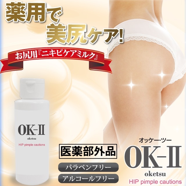【お得!２個セット】薬用 OK-II オッケーツー お尻用 ニキビ 撃退 乳液が登場！肌荒れ ニキビ ケア お尻用乳液 美尻　あせも ひび 塗るだけ超簡単 滑らかツルツル 医薬部外品 ボディケア 4,928円