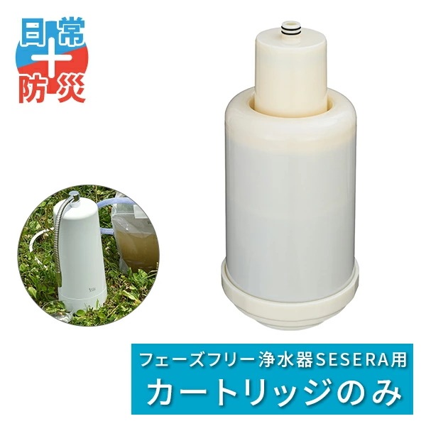 SESERA フェーズフリー 浄水器 日常用+防災用 交換用カートリッジセット SYS120