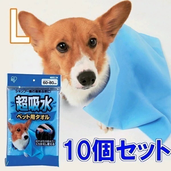 超吸水ペット用タオル Lサイズ10個セット 犬 猫 ペット 吸収 吸い取る 吸う シャンプー タオル タオルドライ 雨 繰り返し くりかえし CKT-L ア 6,661円