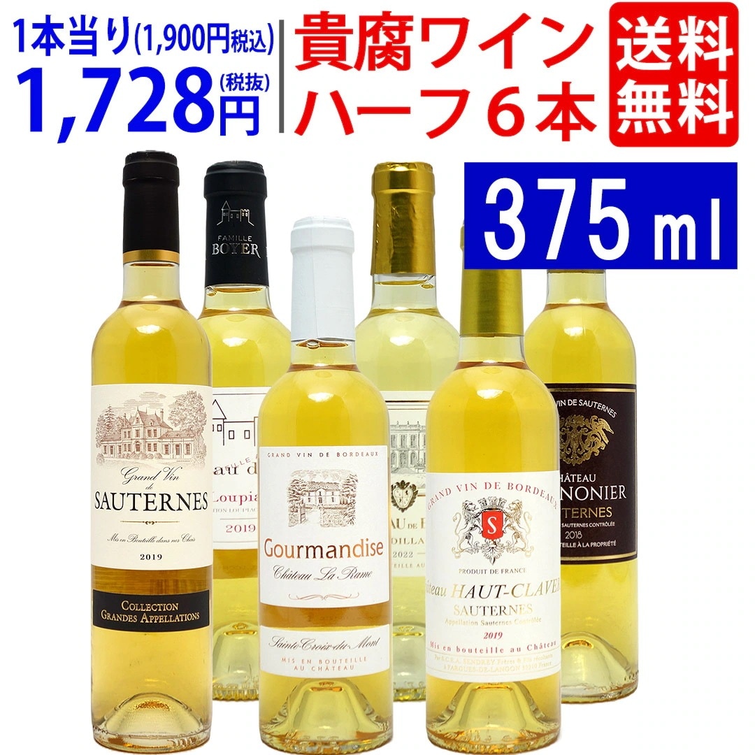 ワインセット ワイン 極上貴腐ハーフワイン！コク極甘口白６本セット 大人気 飲み比べ ギフト ^W0HK03SE^