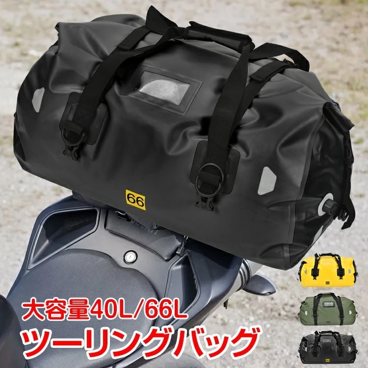 【期間特恵】ツーリングバッグ 完全防水 66L 40L リアバッグ バイク用 リア用 防水 リュック シートバッグ バイク ツーリング キャンプ 大容量 アウトドア